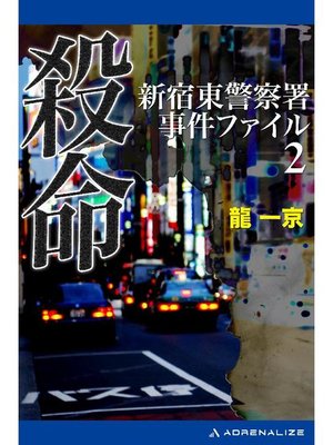 cover image of 新宿東警察署事件ファイル(2) 殺命: 本編